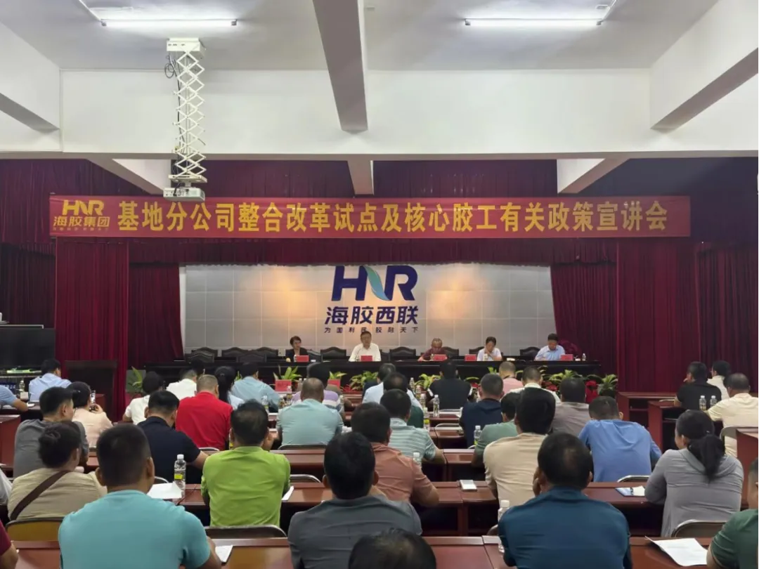 轉(zhuǎn)作風(fēng)、提效能、促發(fā)展！海南橡膠召開基地分公司整合改革試點(diǎn)及核心膠工有關(guān)政策宣講會(huì)